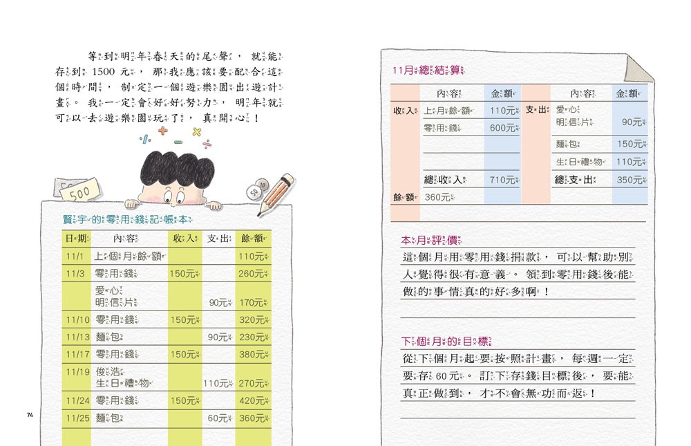 今天是我領零用錢的日子：從小建立金錢觀念，學習如何存錢與花錢（附贈　零用錢收支記帳本）